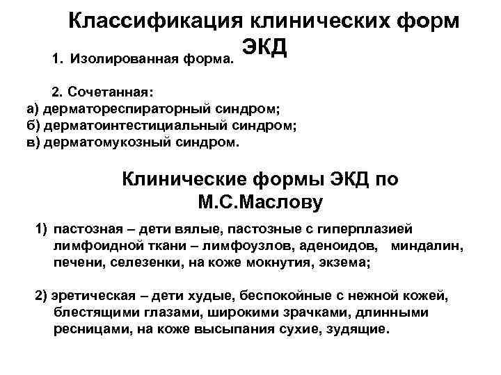Классификация клинических форм ЭКД 1. Изолированная форма. 2. Сочетанная: а) дерматореспираторный синдром; б) дерматоинтестициальный