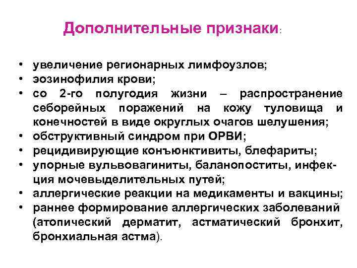 Дополнительные признаки: • увеличение регионарных лимфоузлов; • эозинофилия крови; • со 2 -го полугодия