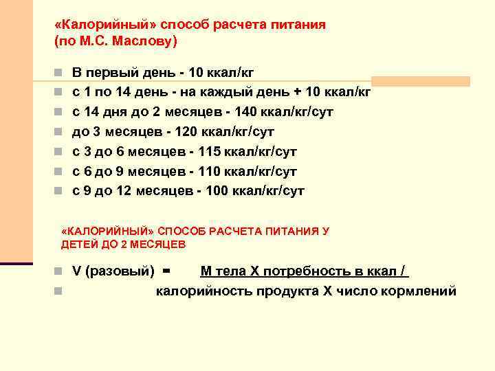  «Калорийный» способ расчета питания (по М. С. Маслову) n В первый день -