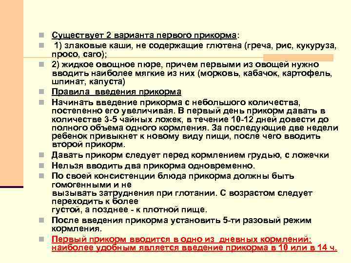 n Существует 2 варианта первого прикорма: n 1) злаковые каши, не содержащие глютена (греча,