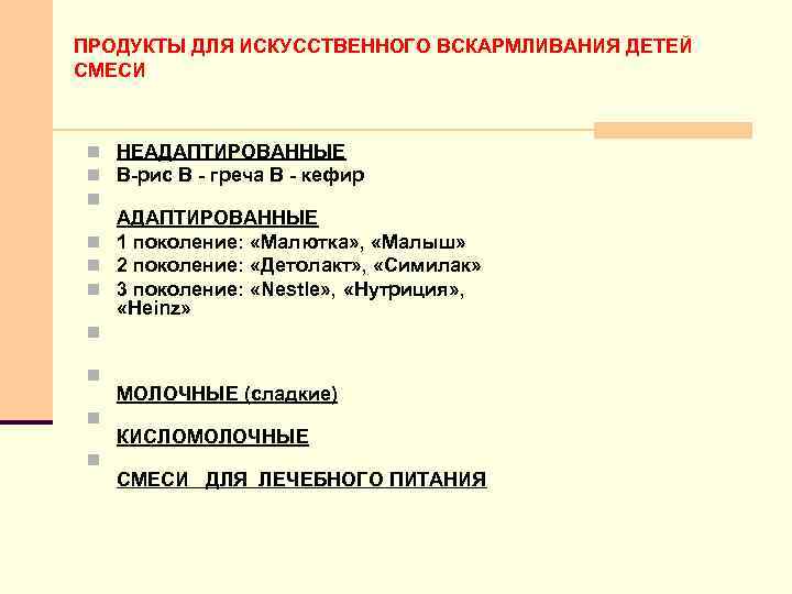 ПРОДУКТЫ ДЛЯ ИСКУССТВЕННОГО ВСКАРМЛИВАНИЯ ДЕТЕЙ СМЕСИ n НЕАДАПТИРОВАННЫЕ n В-рис В - греча В