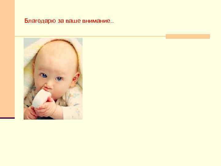 Благодарю за ваше внимание. . 