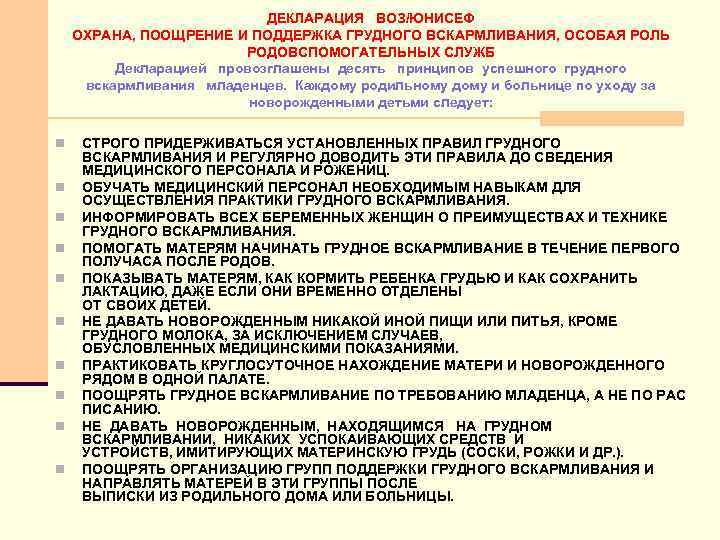 ДЕКЛАРАЦИЯ ВОЗ/ЮНИСЕФ ОХРАНА, ПООЩРЕНИЕ И ПОДДЕРЖКА ГРУДНОГО ВСКАРМЛИВАНИЯ, ОСОБАЯ РОЛЬ РОДОВСПОМОГАТЕЛЬНЫХ СЛУЖБ Декларацией провозглашены