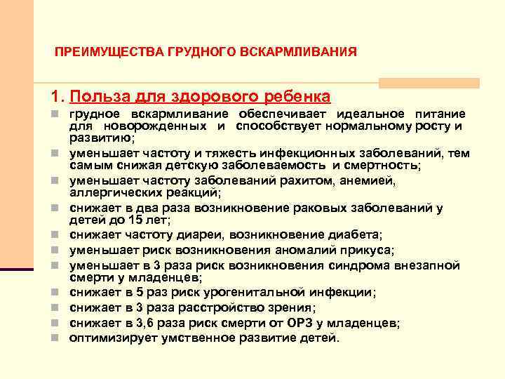 ПРЕИМУЩЕСТВА ГРУДНОГО ВСКАРМЛИВАНИЯ 1. Польза для здорового ребенка n грудное вскармливание обеспечивает идеальное питание