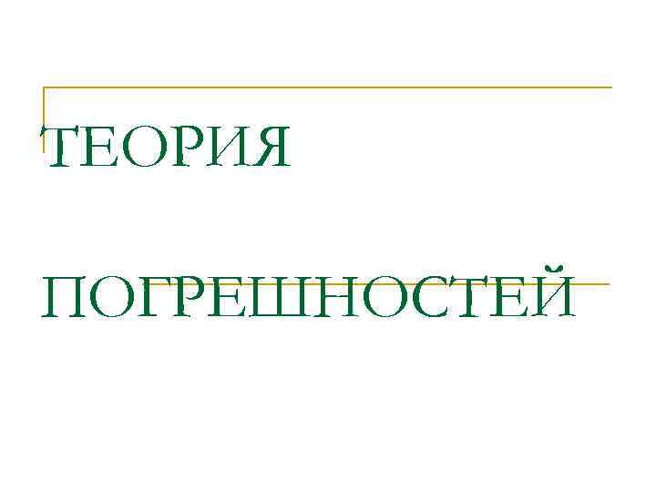 ТЕОРИЯ ПОГРЕШНОСТЕЙ 