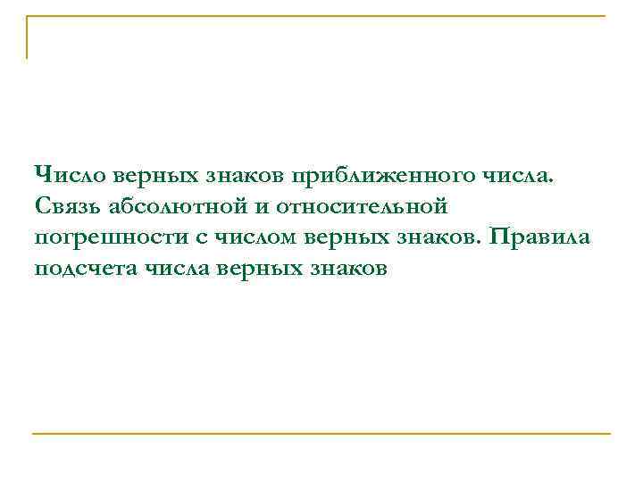 Число верных знаков приближенного числа. Связь абсолютной и относительной погрешности с числом верных знаков.