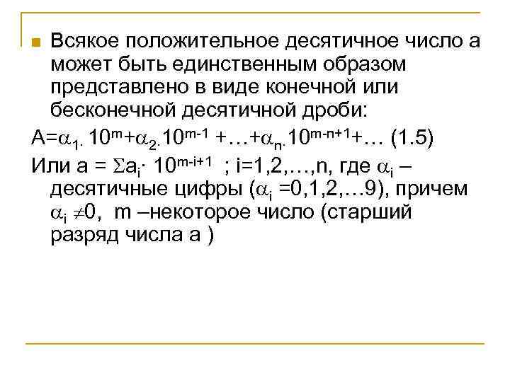 Всякое положительное десятичное число а может быть единственным образом представлено в виде конечной или