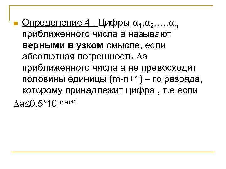 Определение 4. Цифры 1, 2, …, n приближенного числа а называют верными в узком