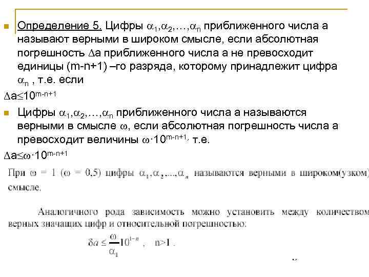 Определение 5. Цифры 1, 2, …, n приближенного числа а называют верными в широком