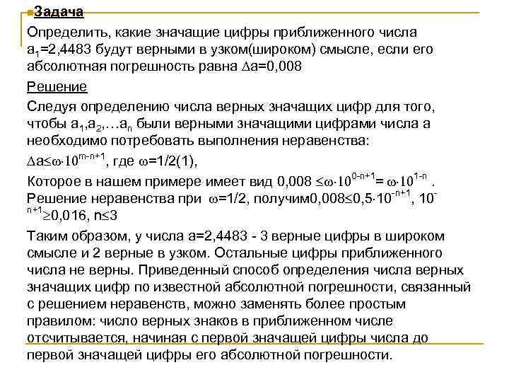 n. Задача Определить, какие значащие цифры приближенного числа а 1=2, 4483 будут верными в