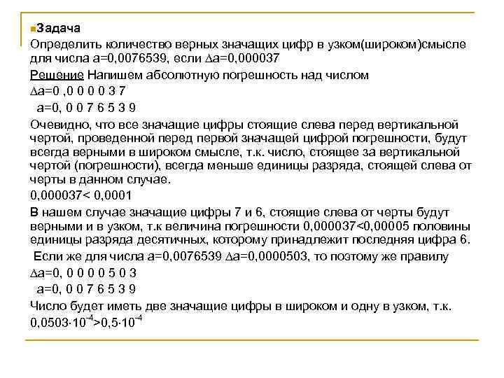 n. Задача Определить количество верных значащих цифр в узком(широком)смысле для числа а=0, 0076539, если
