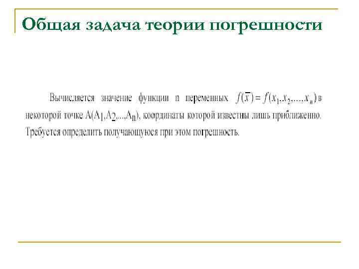 Общая задача теории погрешности 