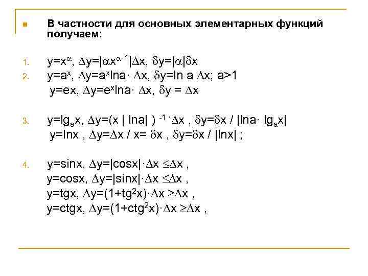 n 1. 2. 3. 4. В частности для основных элементарных функций получаем: y=x ,