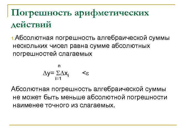 Погрешности арифметических вычислений