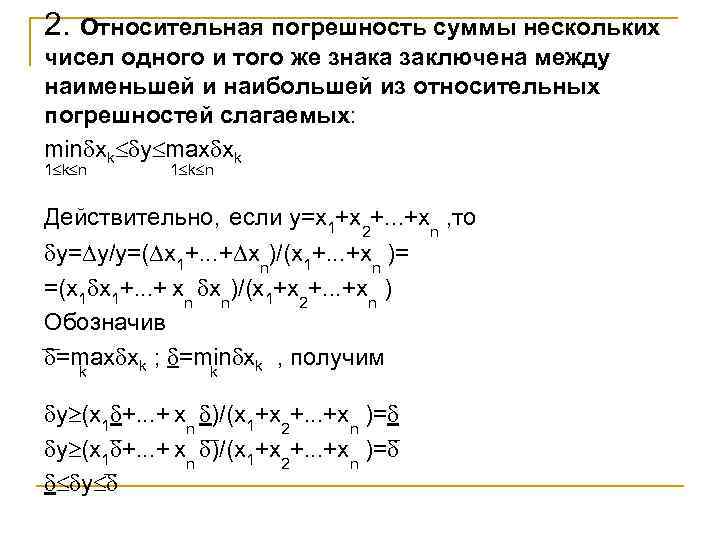 2. Относительная погрешность суммы нескольких чисел одного и того же знака заключена между наименьшей