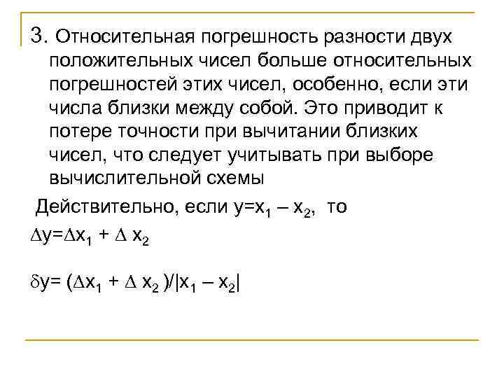 3. Относительная погрешность разности двух положительных чисел больше относительных погрешностей этих чисел, особенно, если