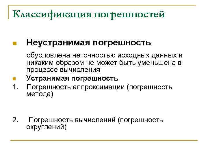 Классификация погрешностей n n 1. 2. Неустранимая погрешность обусловлена неточностью исходных данных и никаким