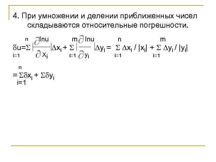 4. При умножении и делении приближенных чисел складываются относительные погрешности. n u= i=1 n
