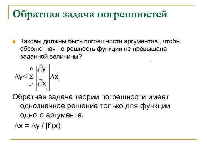 Обратная задача погрешностей n Каковы должны быть погрешности аргументов , чтобы абсолютная погрешность функции