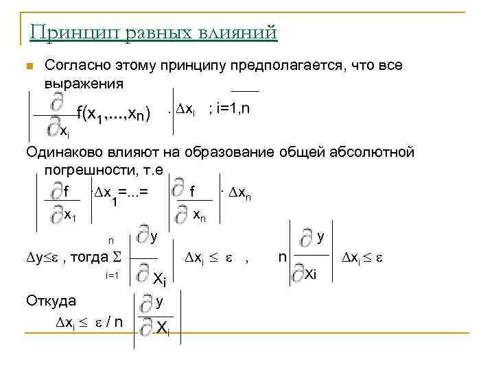 Принцип равных влияний n Согласно этому принципу предполагается, что все выражения f(x 1, .