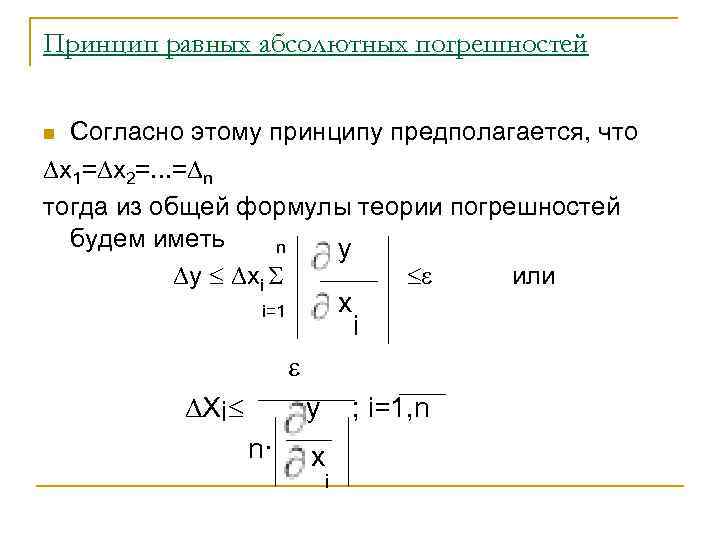 Принцип равных абсолютных погрешностей Согласно этому принципу предполагается, что x 1= x 2=. .