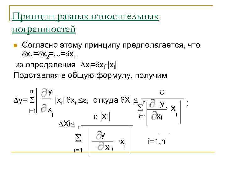 Принцип равных относительных погрешностей Согласно этому принципу предполагается, что x 1= x 2=. .
