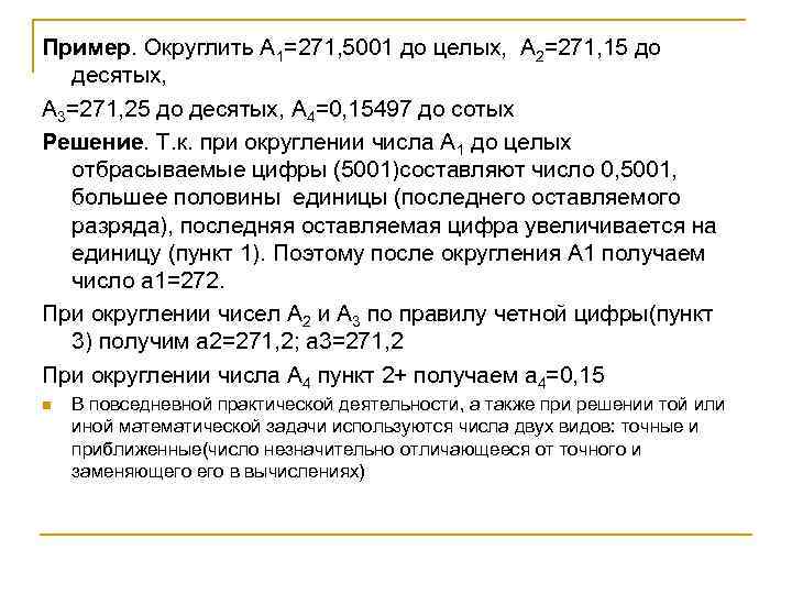 Пример. Округлить А 1=271, 5001 до целых, А 2=271, 15 до десятых, А 3=271,