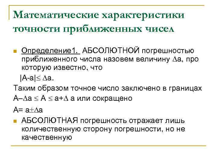 Математические характеристики точности приближенных чисел Определение 1. АБСОЛЮТНОЙ погрешностью приближенного числа назовем величину а,