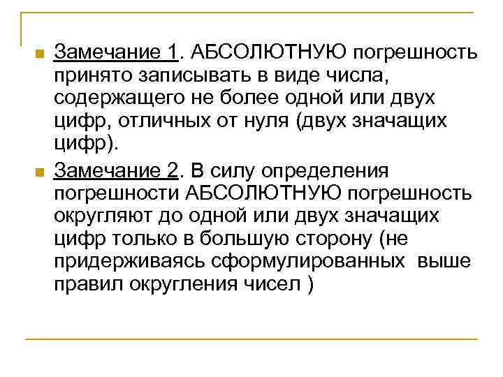 n n Замечание 1. АБСОЛЮТНУЮ погрешность принято записывать в виде числа, содержащего не более
