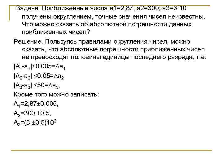 Задача. Приближенные числа а 1=2, 87; а 2=300; а 3=3· 10 получены округлением, точные
