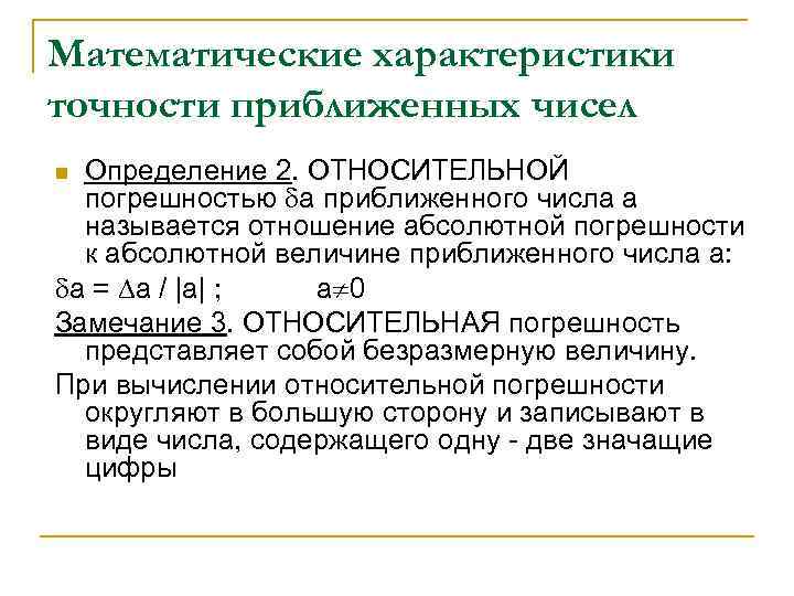 Математические характеристики точности приближенных чисел Определение 2. ОТНОСИТЕЛЬНОЙ погрешностью а приближенного числа а называется