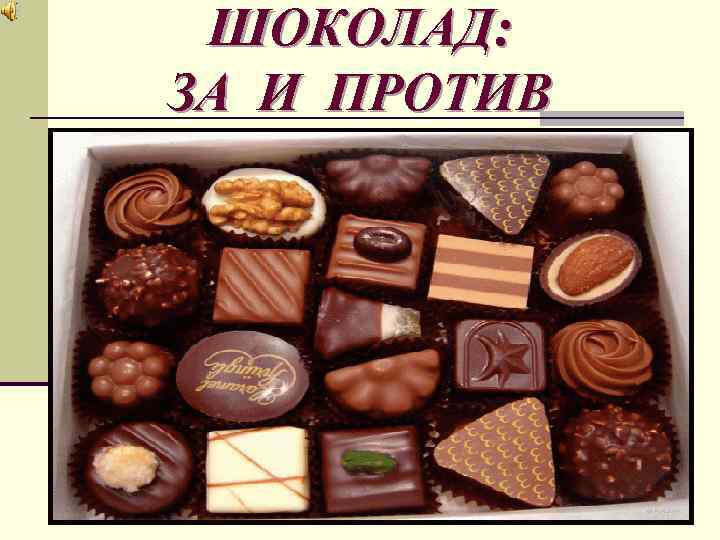 ШОКОЛАД: ЗА И ПРОТИВ 