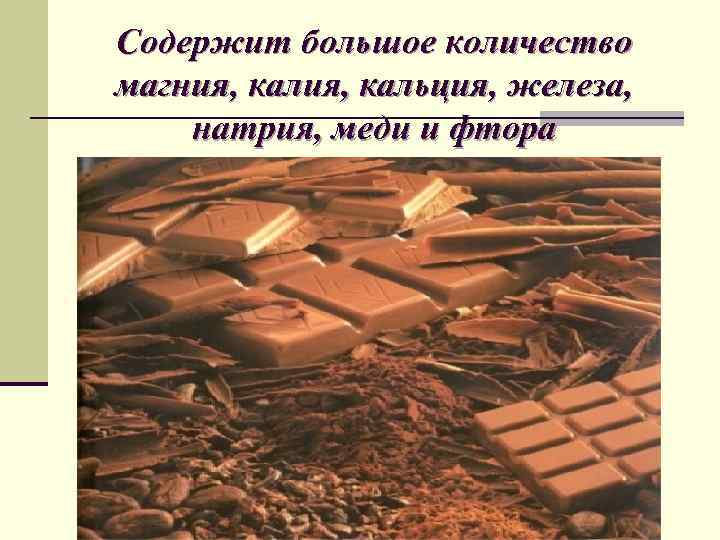 Содержит большое количество магния, кальция, железа, натрия, меди и фтора 