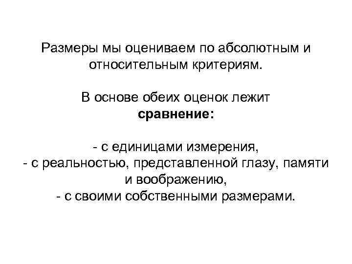 Размеры мы оцениваем по абсолютным и относительным критериям. В основе обеих оценок лежит сравнение: