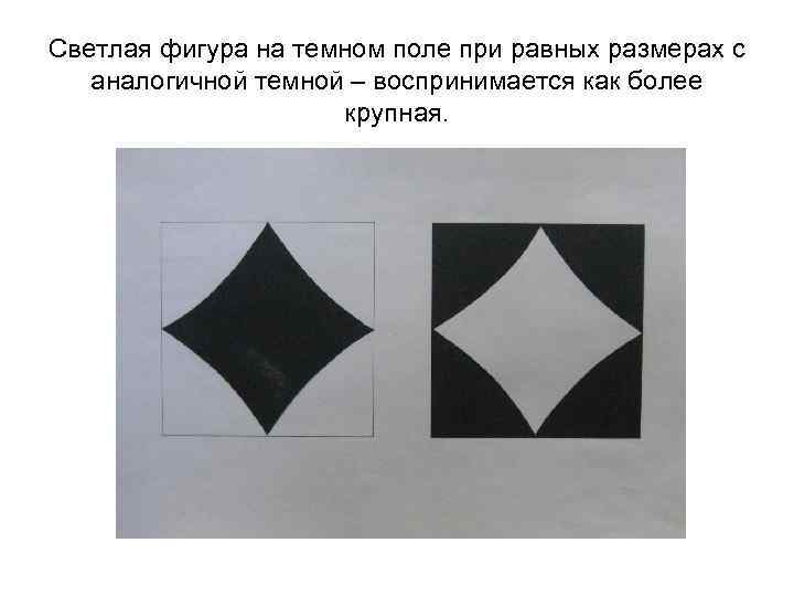 Светлая фигура на темном поле при равных размерах с аналогичной темной – воспринимается как