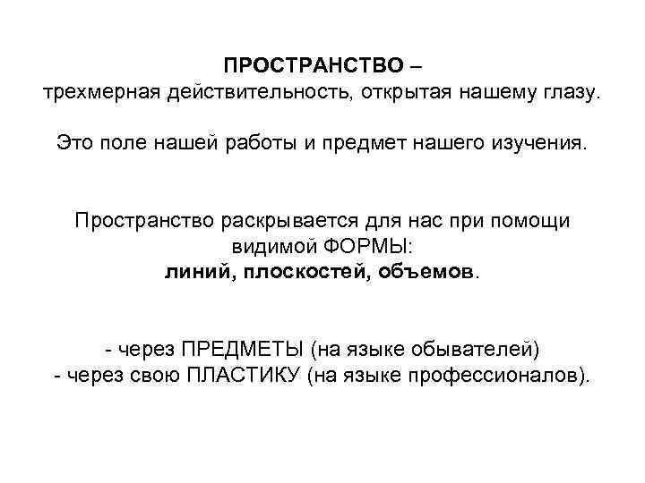 ПРОСТРАНСТВО – трехмерная действительность, открытая нашему глазу. Это поле нашей работы и предмет нашего