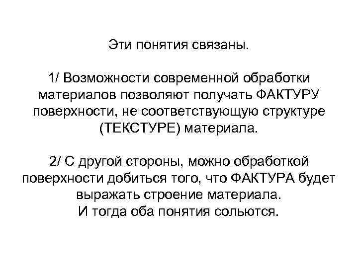 Эти понятия связаны. 1/ Возможности современной обработки материалов позволяют получать ФАКТУРУ поверхности, не соответствующую