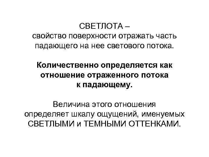 СВЕТЛОТА – свойство поверхности отражать часть падающего на нее светового потока. Количественно определяется как