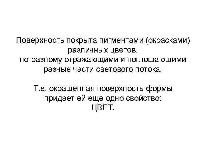 Поверхность покрыта пигментами (окрасками) различных цветов, по-разному отражающими и поглощающими разные части светового потока.