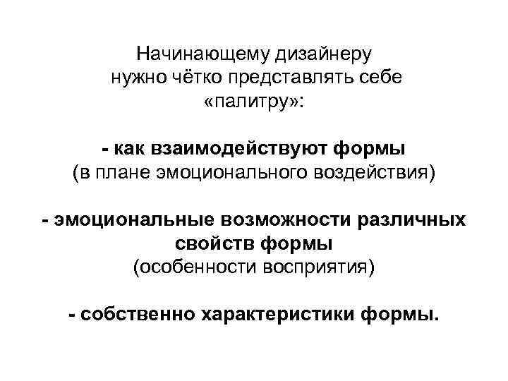 Начинающему дизайнеру нужно чётко представлять себе «палитру» : - как взаимодействуют формы (в плане