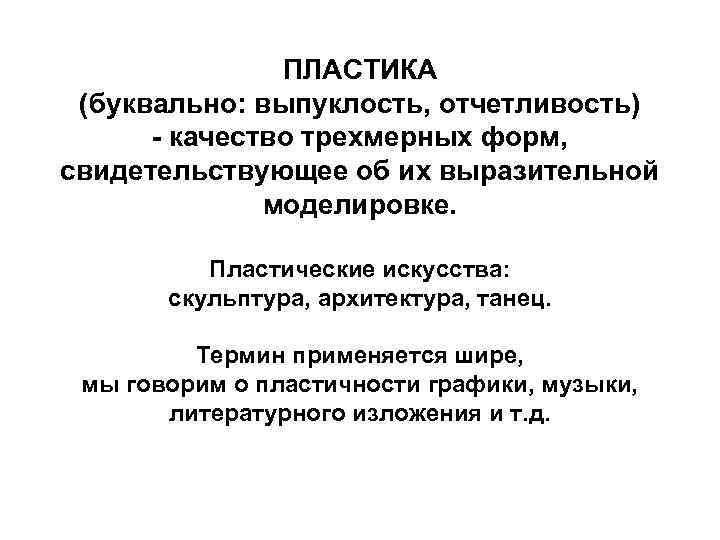 ПЛАСТИКА (буквально: выпуклость, отчетливость) - качество трехмерных форм, свидетельствующее об их выразительной моделировке. Пластические