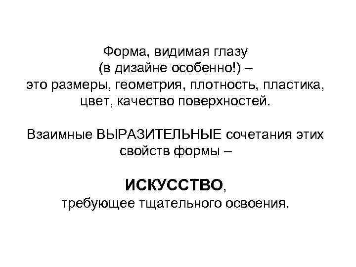 Форма, видимая глазу (в дизайне особенно!) – это размеры, геометрия, плотность, пластика, цвет, качество