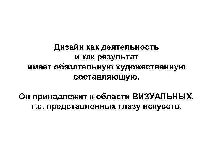 Дизайн как деятельность и как результат имеет обязательную художественную составляющую. Он принадлежит к области