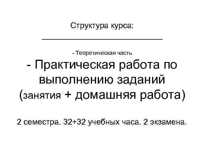 Структура курса: ______________ - Теоретическая часть - Практическая работа по выполнению заданий (занятия +
