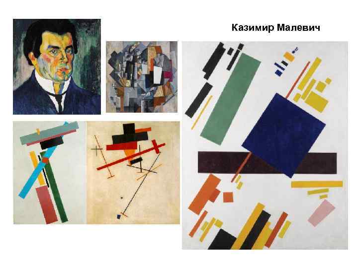 Казимир Малевич 