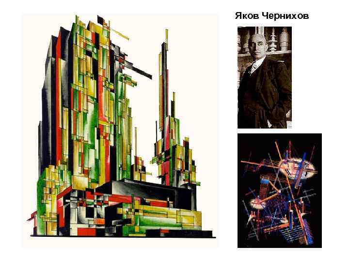 Яков Чернихов 