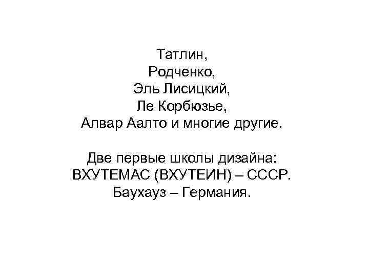 Татлин, Родченко, Эль Лисицкий, Ле Корбюзье, Алвар Аалто и многие другие. Две первые школы