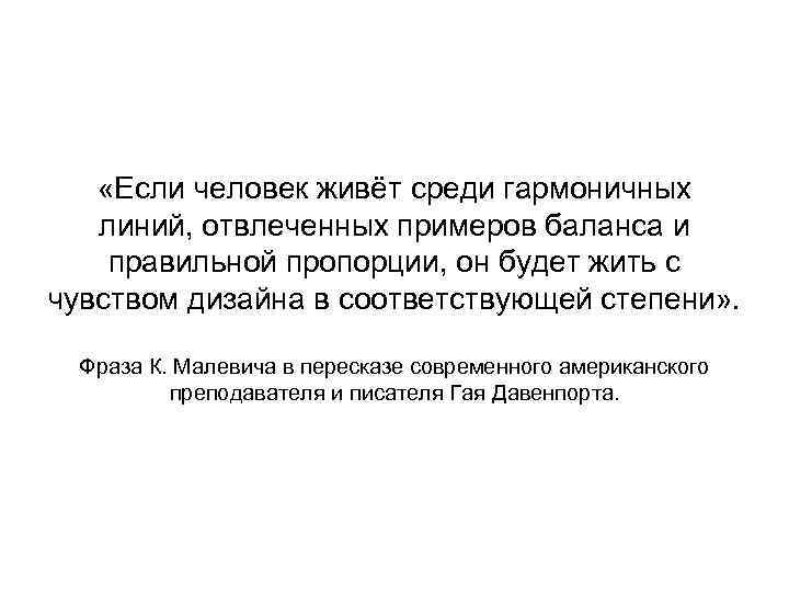  «Если человек живёт среди гармоничных линий, отвлеченных примеров баланса и правильной пропорции, он