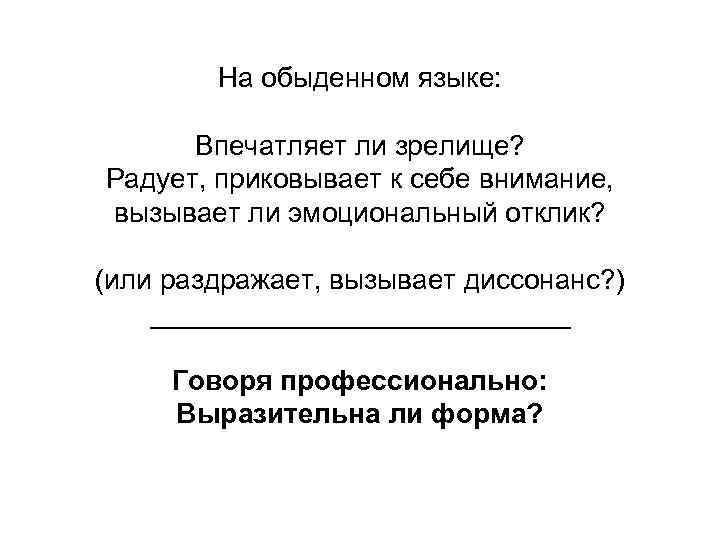 На обыденном языке: Впечатляет ли зрелище? Радует, приковывает к себе внимание, вызывает ли эмоциональный