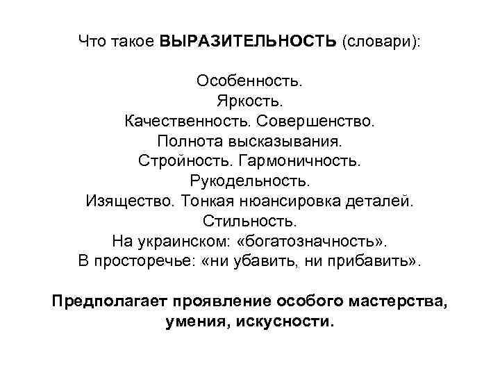 Что такое ВЫРАЗИТЕЛЬНОСТЬ (словари): Особенность. Яркость. Качественность. Совершенство. Полнота высказывания. Стройность. Гармоничность. Рукодельность. Изящество.